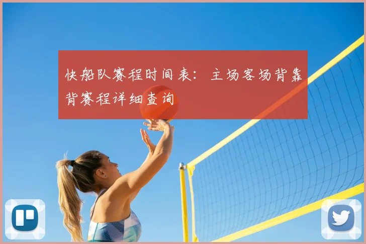 快船队赛程时间表：主场客场背靠背赛程详细查询