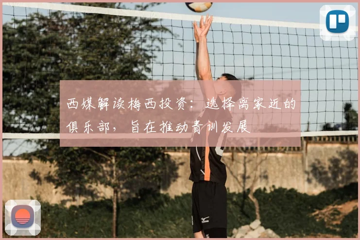 西媒解读梅西投资：选择离家近的俱乐部，旨在推动青训发展