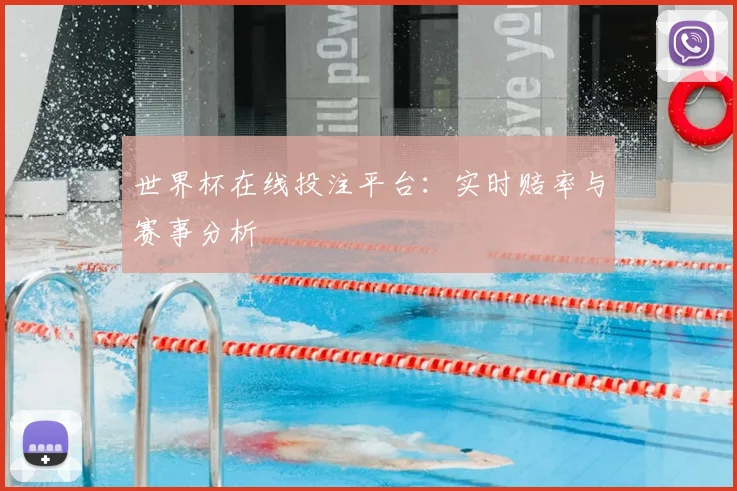 世界杯在线投注平台：实时赔率与赛事分析