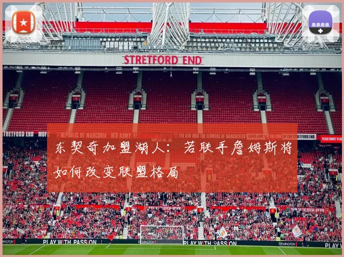 东契奇加盟湖人:若联手詹姆斯将如何改变联盟格局