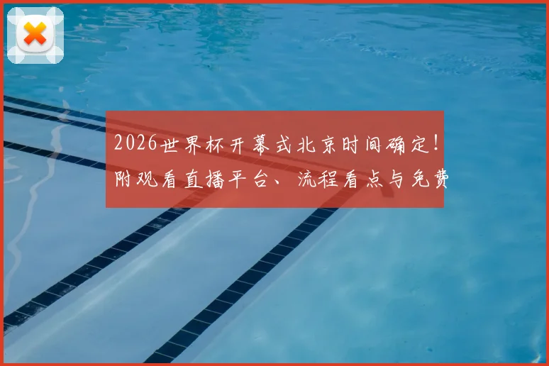 2026世界杯开幕式北京时间确定！附观看直播平台、流程看点与免费攻略