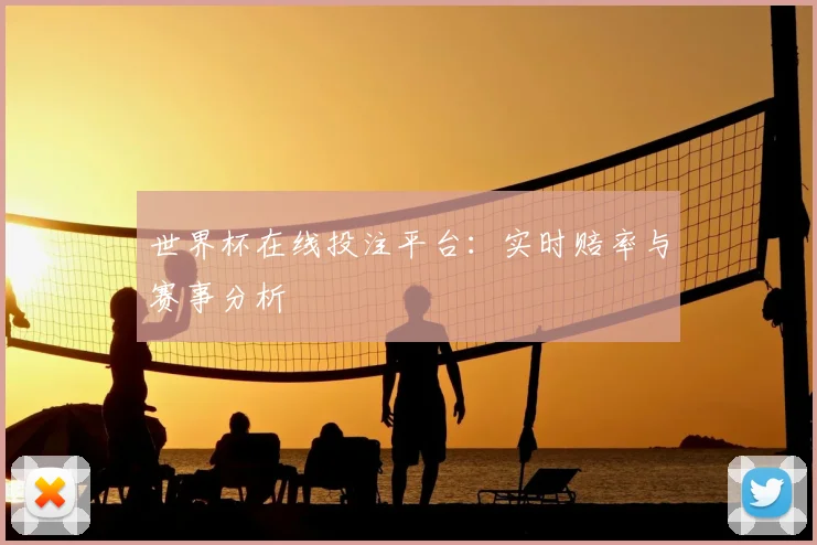 世界杯在线投注平台：实时赔率与赛事分析