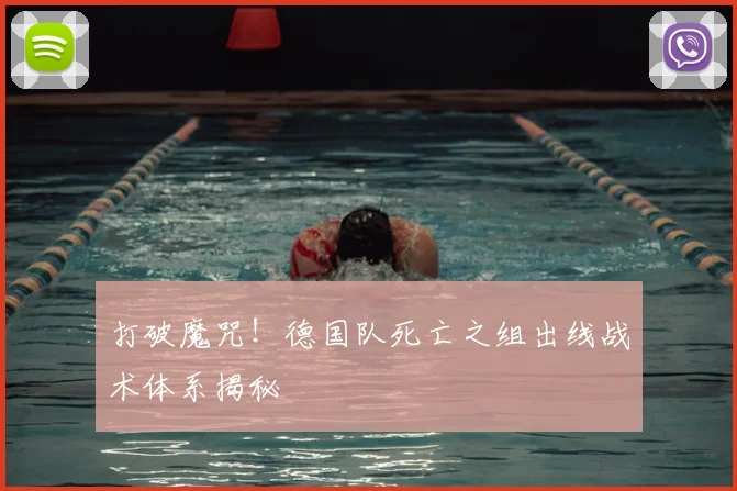 打破魔咒！德国队死亡之组出线战术体系揭秘