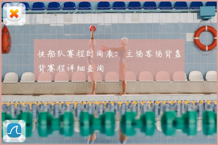 快船队赛程时间表：主场客场背靠背赛程详细查询