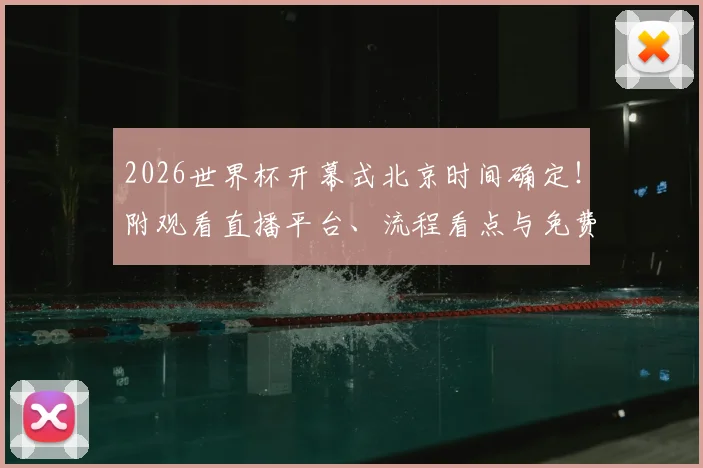 2026世界杯开幕式北京时间确定！附观看直播平台、流程看点与免费攻略